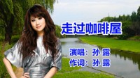 走过咖啡屋365秒