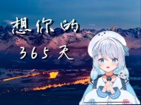我想你365天长