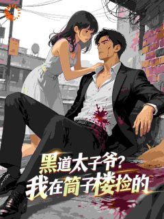 我在巷子口捡了个男人,结果他是黑道老大 我在巷子口捡了个男人,结果他是黑道老大