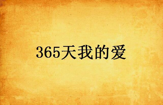 365天不间断的暖意,跟日子一起生长的祝福语手册 365天不间断的暖意,跟日子一起生长的祝福语手册
