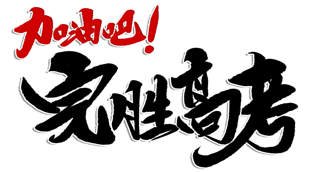 倒计时365天，这一年错不了