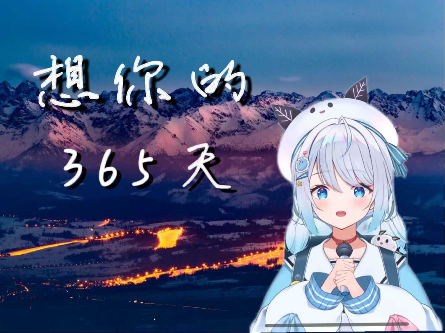 我想你365天长