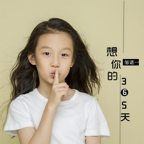 我想你365天长